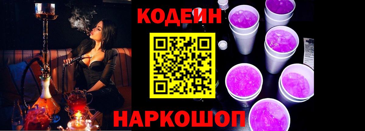 Кодеин Purple Drank Пенза